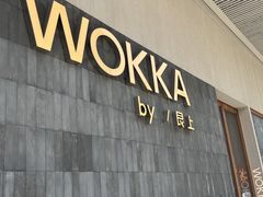-WOKKA by艮上(中海环宇荟店)
