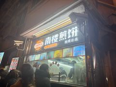 -南楼煎饼(南楼总店)
