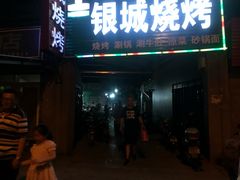 门面-银城烧烤(秦岭路店)