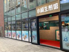 -小杨生煎(湟普汇店)