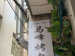 -清真·马峰烤肉(小学习北巷店)