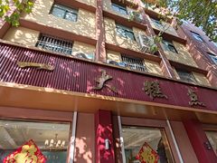 -一大糕点(纬六路店)