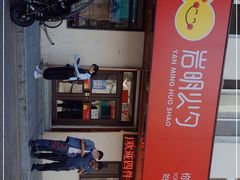 -岩明火勺店(承德路店)