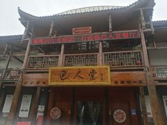 门面-巴人堂(女儿城店)