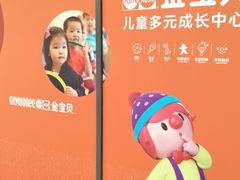 -金宝贝早教(和悦汇店)