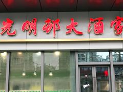 门面-光明邨大酒家(汇阳广场店)