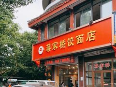 门面-蒋家桥饺面店(东关街店)