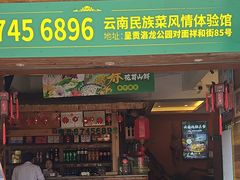 -老滇山寨•云南特色菜•地方菜•民族风情歌舞表演(呈贡店)