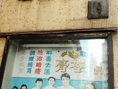 门面-公利真料竹蔗水(中环店)