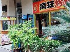 -疯狂烤翅(熙街店)