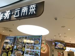 -云海肴·汽锅鸡·云南菜(广安门天虹店)