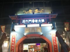 门面-巴九门老火锅(来福士打望店)