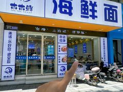 -木木鲜海鲜面(天一店)
