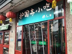 门面-护国寺小吃(地安门店)