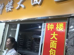 门面-钟楼大面包