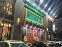 -那家老院子东北菜·饺子·小鸡炖蘑菇(艳华街店)