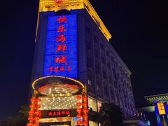 -快乐海鲜城(虎泉街店)