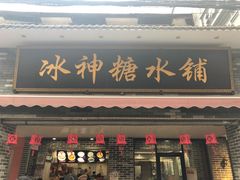 门面-冰神糖水铺(国贸中心店)