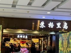 -苏格里岛自助海鲜烤肉火锅(集美万达店)