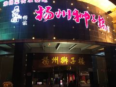 门面-扬州狮子楼·非遗淮扬菜(总店)
