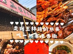-玉林串串香·成都老字号(玉林街总店)