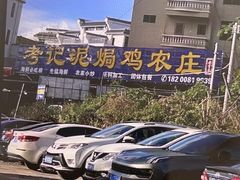 -考记泥焗鸡农庄·海鲜(北洛秘境店)