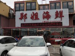 门面-渔民船说·北塘海鲜·天津菜·海肠捞饭(北塘古镇店)