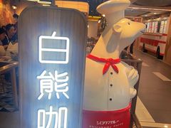 -白熊咖哩(新世界城店)