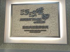 -洛阳古墓博物馆