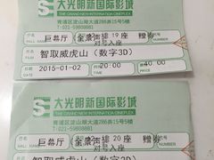 智取威虎山-大光明新国际影城(青浦吾悦店)