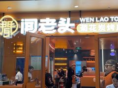 -闻老头·菊花炭烤肉(佛山首店)