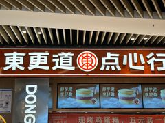 -東更道点心行(北京龙湖熙悦天街店)