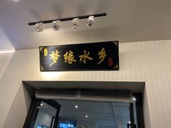 -梦缘水乡·湖景餐厅