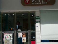 -凯司令(蒙自路店)