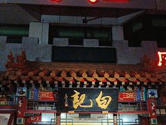-白记四益轩(枣林前街店)