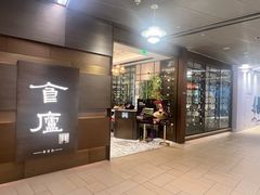 -食廬(浦东嘉里城店)