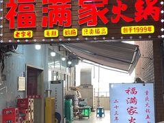-福满家火锅26年江景(十八梯店)