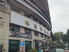-华师大厦酒店·华粤轩中餐厅