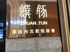 门面-馔豚·台北菜专门店(深圳湾万象城店)