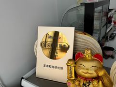 -王泰和高桥松饼(富华大楼店)