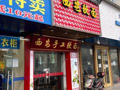 门面-西安手工软面(浦东南路店)