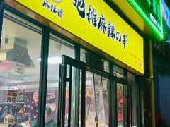 -麻辣撸·地摊麻辣の串(鲁谷店)