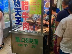 门面-杨天玉腊牛羊肉店
