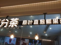 门面-百分茶(九洲新世界店)
