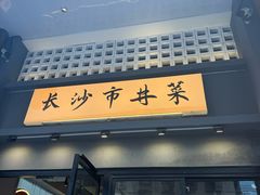 -八碗湘长沙市井菜(坡子街店)