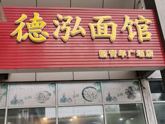 门面-德泓面馆(颐高店)