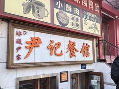 -尹记餐馆(花园店)