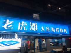 门面-老虎滩大连海鲜烧烤(建邺云锦路总店)