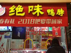 门面-绝味鸭脖(香港名都店)