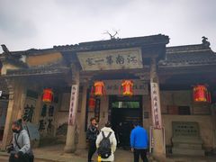 -江南第一家